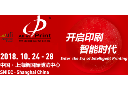 2018 China International All in print Exhibition in October